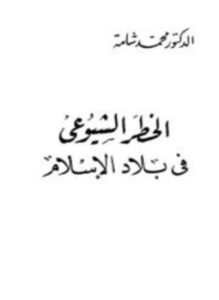تحميل كتاب الخطر الشيوعي في بلاد الإسلام PDF للمؤلف محمد شامة مجانا