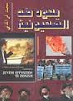 تحميل كتاب يهود ضد الصهيونية PDF للمؤلف محمد نمر المدني مجانا