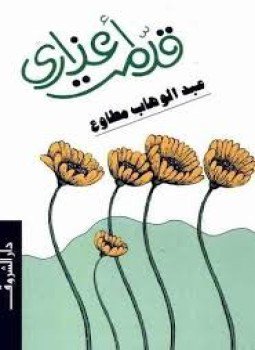 تحميل كتاب قدمت أعذاري PDF للمؤلف عبد الوهاب مطاوع مجانا