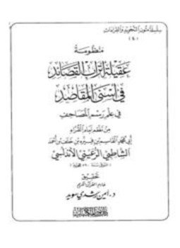 تحميل كتاب منظومة عقيلة أتراب القصائد في أسنى المقاصد PDF مجانا