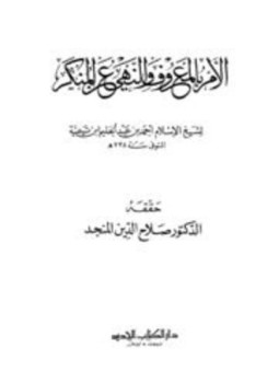 تحميل كتاب الأمر بالمعروف والنهي عن المنكر ت المنجد PDF مجانا