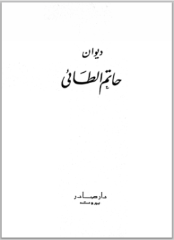 تحميل كتاب ديوان حاتم الطائي ط صادر PDF للمؤلف حاتم الطائي مجانا