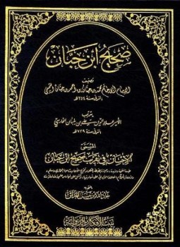 تحميل كتاب الإحسان في تقريب صحيح ابن حبان ط الأفكار PDF مجانا