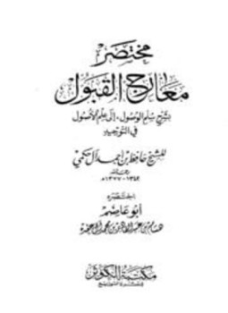 تحميل كتاب مختصر معارج القبول PDF مجانا