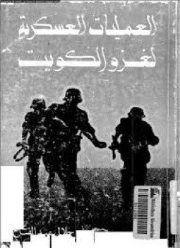 تحميل كتاب العمليات العسكرية لغزو الكويت PDF للمؤلف جلال عبد الفتاح مجانا