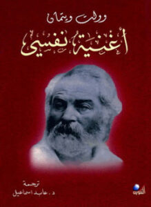 تحميل كتاب أغنية نفسي PDF للمؤلف والت ويتمان مجانا