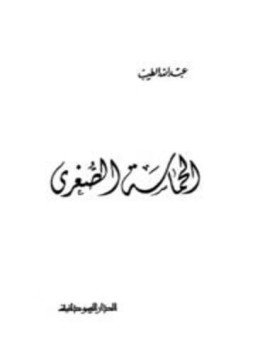 تحميل كتاب الحماسة الصغرى PDF للمؤلف عبد الله الطيب مجانا