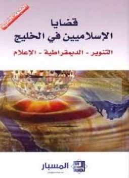 تحميل كتاب قضايا الإسلاميين في الخليج PDF للمؤلف مركز المسبار مجانا