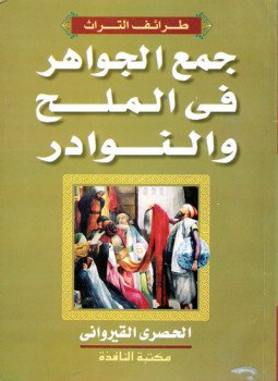 تحميل كتاب جمع الجواهر في الملح والنوادر PDF للمؤلف الحصرى مجانا