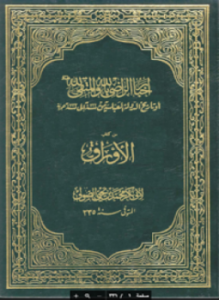 تحميل كتاب أخبار الراضي بالله والمتقي لله أو تاريخ الدولة العباسية PDF مجانا