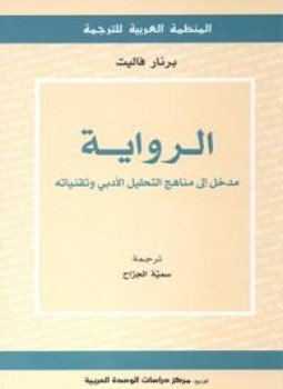 تحميل كتاب الرواية مدخل إلى المناهج والتقنيات المعاصرة للتحليل الأدبي PDF مجانا