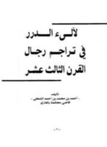 تحميل كتاب لآلي الدرر في تراجم رجال القرن الثالث عشر PDF مجانا