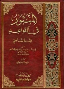 تحميل كتاب المنثور في القواعد ط العلمية PDF للمؤلف بدر الدين الزركشي مجانا
