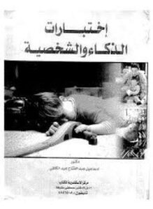 تحميل كتاب إختبارات الذكاء والشخصية PDF للمؤلف د. إسماعيل عبد الفتاح عبد الكافى مجانا