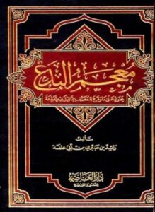 تحميل كتاب معجم البدع PDF للمؤلف رائد بن صبري بن أبي علفة مجانا