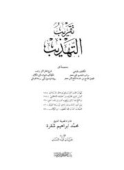 تحميل كتاب تقريب التهذيب مجموعا إلى الكاشف ومراتب المدلسين ومقدمة الفتح وشرح العلل والكواكب النيرات ورواة المراسيل PDF مجانا