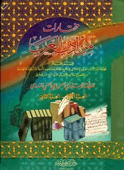 تحميل كتاب مختارات من أدب العرب قسم النثر PDF مجانا
