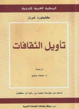 تحميل كتاب تأويل الثقافات PDF للمؤلف كليفورد غيرتز مجانا
