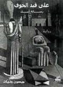 تحميل كتاب على قيد الخوف PDF للمؤلف ميسون جنّيّات مجانا