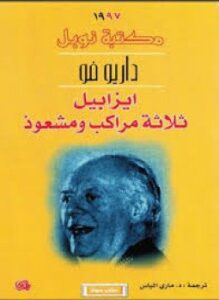تحميل كتاب ايزابيل ثلاثة مراكب ومشعوذ PDF للمؤلف داريو فو مجانا