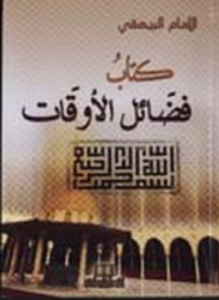 تحميل كتاب فضائل الأوقات PDF للمؤلف البيهقي مجانا