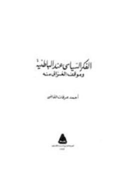 تحميل كتاب الفكر السياسي عند الباطنية وموقف الغزالي منه PDF مجانا