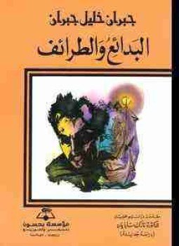 تحميل كتاب البدائع والطرائف PDF للمؤلف جبران خليل جبران مجانا