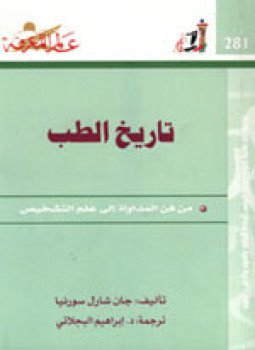 تحميل كتاب تاريخ الطب PDF للمؤلف جان شارل سورنيا مجانا