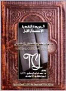 تحميل كتاب دراسات نقدية للكتاب المقدس الإصدار الأول PDF مجانا