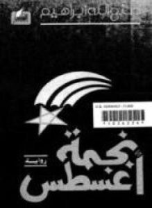 تحميل كتاب نجمة أغسطس PDF للمؤلف صنع الله إبراهيم مجانا