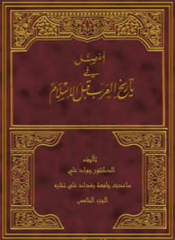 تحميل كتاب المفصل في تاريخ العرب قبل الإسلام ج5 PDF مجانا
