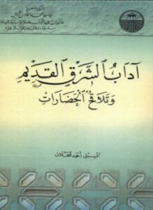 تحميل كتاب آداب الشرق القديم وتلاقح الحضارات PDF للمؤلف أحمد شحلان مجانا