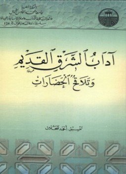 تحميل كتاب آداب الشرق القديم وتلاقح الحضارات PDF للمؤلف أحمد شحلان مجانا