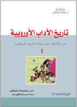 تحميل كتاب تاريخ الآداب الأوربية جــ 1 PDF للمؤلف مجموعة من المؤالفين مجانا