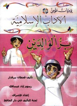 تحميل كتاب يوميات مؤمن 6 بر الوالدين ملون PDF للمؤلف قحطان بيرقدار مجانا