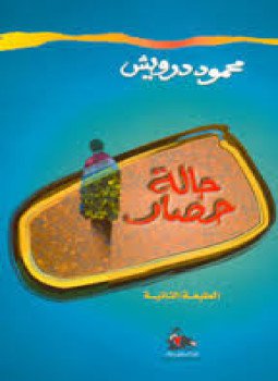 تحميل كتاب حالة حصار PDF للمؤلف محمود درويش مجانا