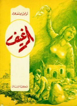 تحميل كتاب الرغيف PDF للمؤلف توفيق يوسف عواد مجانا
