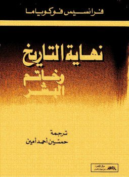 تحميل كتاب نهاية التاريخ وخاتم البشر PDF للمؤلف فرانسيس فوكوياما مجانا