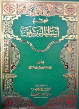 تحميل كتاب معجم أسماء المستشرقين PDF للمؤلف يحيى مراد مجانا