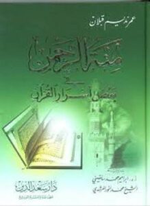 تحميل كتاب منة الرحمن فى بعض أسرار القرآن 11 PDF مجانا