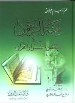 تحميل كتاب منة الرحمن فى بعض أسرار القرآن 11 PDF مجانا