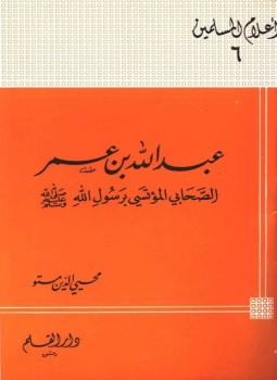 تحميل كتاب عبد الله بن عمر الصحابي المؤتسي برسول الله صلى الله عليه وسلم PDF مجانا
