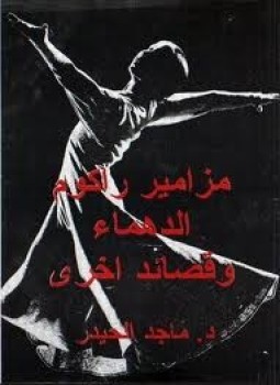 تحميل كتاب مزامير راكوم الدهماء PDF للمؤلف د. ماجد الحيدر مجانا
