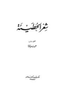 تحميل كتاب شعر الحطيئة PDF للمؤلف جرول الحطيئة العبسي أبو مليكة مجانا