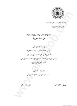 تحميل كتاب قرائن الإعراب والصيغ المطابقة في اللغة العربية PDF مجانا