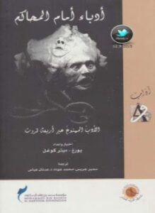 تحميل كتاب أدباء أمام المحاكم الأدب الممنوع عبر أربعة قرون PDF مجانا