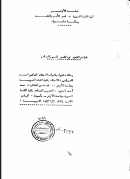 تحميل كتاب ظواهر التمرد في الشعر العربي المعاصر PDF للمؤلف الباحث: محمد أحمد العزب مجانا