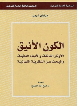 تحميل كتاب الكون الأنيق الأوتار الفائقة، والأبعاد الدفينة، والبحث عن النظرية النهائية PDF مجانا