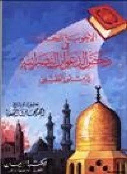 تحميل كتاب الأجوبة الجلية في دحض الدعوات النصرانية PDF للمؤلف الدمشقي الطيبي مجانا