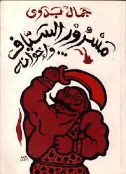 تحميل كتاب مسرور السياف وإخوانه PDF للمؤلف جمال بدوي مجانا